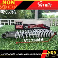 โช๊คหลัง รุ่นเวฟ100/110 /เวฟ110i/เวฟ125/ดรีม ยาว330MM