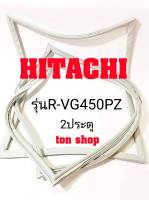 ขอบยางตู้เย็น HITACHI 2ประตู รุ่นR-VG450PZ