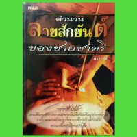 หนังสือดูดวง สักยันต์ ตำนานลายสักยันต์ของชายชาตรี หนังสือหายากโบราณ winwinbookshop