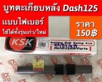 บูทตะเกียบหลัง dash125 ตรงรุ่น( ใส่ได้ทั้ง dashเก่า เเละใหม่) มีให้เลือก2เกรด อย่างดี เเละ ธรรมดา