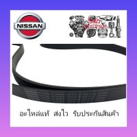 สายพานหน้าเครื่อง(7PK2261) แท้(11720-4JM0A) ยี่ห้อ NISSAN รุ่น นาวาร่า NP300 เครื่องเบนซิล