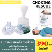 อุปกรณ์ช่วยเหลือการสำลัก Anti Choking Rescue สำลัก อาหารติดหลอดลม