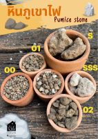 (1kg) หินภูเขาไฟ Pumice stone พัมมิส หิน ภูเขาไฟ หินลาวา วัสดุปลูก ดินปลูก ผสมดินปลูก