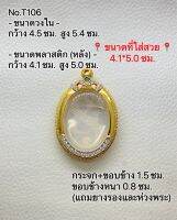 T106 ตลับพระ กรอบพระไมครอนทองสูตร เหรียญไข่ ขนาดกรอบวงใน 4.5*5.4 ซม. ขนาดที่ใส่สวย 4.1*5.0 ซม.(ส่งรูปพระและขนาดพระทางแชทได้ค่ะ)