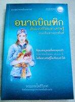 อนาถบิณฑิก - พุทธสาวก - พิมพ์ 2556 หนา 284 หน้า