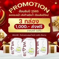 wila3b โปร 3กล่อง 1000