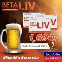 BetaLiv โปร3กล่อง?เบต้าลีฟไขมันพอกตับผังผืดไวรัสตับสายแฮ้งเอาท์ ส่งทันที