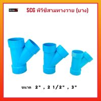 PVC พีวีซีสามทางวาย (บาง) ขนาด 2" , 2 1/2" , 3" นิ้ว  พีวีซีคุณภาพดี แข็งแรง ทนทาน