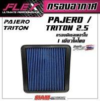 FLEX กรองอากาศเพื่อเครื่องยนต์ดีเซล เทอร์โบโดยเฉพาะ ถอดล้างได้สำหรับ ไททัน PAJERO 2.5 เก่า