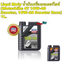 น้ำมันเครื่อง LIQUI MOLY MOTORBIKE 4T SCOOTER MB 10W40 1 ลิตร สำหรับรถออโตเมติก สายพาน