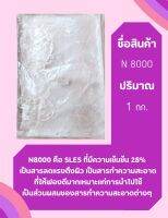 สารทำความสะอาดN8000