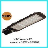 ไฟส่องสว่าง NPV โคมถนนLED ความสว่าง 100W + SENSOR เหมาะสำหรับส่องทางเดิน ถนน สนามหญ้า ลานจอดรถ หรือ บริเวณบ้าน&amp;lt;มีเก็บเงินปลายทาง