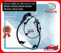 เซ็นเซอร์ ABS หน้า RH หน้าขวา แท้ (89542-0K050) TOYOTA  REVO 2WD