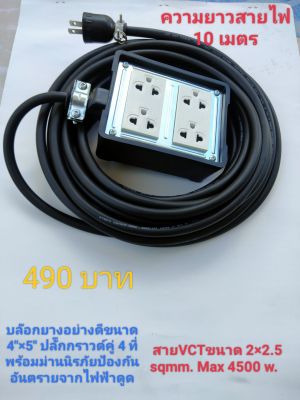 ปลั๊กไฟพ่วง ปลั๊กสนาม (10เมตร) บล๊อกยางอย่างดี กันกระแทก ขนาด 4×5 " พร้อมเต้ารับปลั๊กกราวด์คู่มาตรฐาน มอก. และมีม่านนิรภัยป้องกันอันตราย  สายไฟขนาด 2×2.5 sqmm.  Max 4500 w.