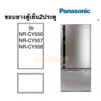 ขอบยางตู้เย็น2ประตู Panasonic รุ่น NR-CY550 557 558