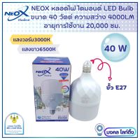 NeoX หลอดไฟLED Bulb   ขนาด 40 W  รุ่น Diamond  หลอดไฟแอลอีดี  นีโเอ็กซ์   Neox LED  มีแสงขาว และ แสงวอร์ม  หลอดประหยัดไฟ สว่างมาก