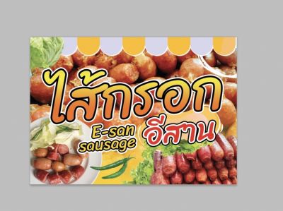 ป้ายไวนิล ไส้กรอก อีสาน  ฟรีเจาะตาไก่ สีสด ทนแดด ทนฝน