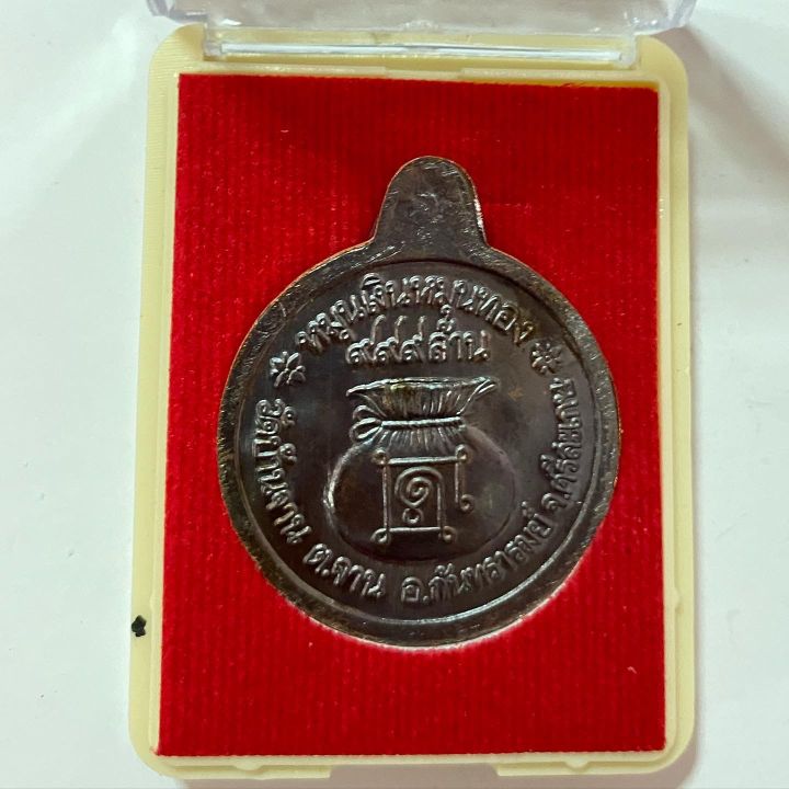 เหรียญหมุนเงิน-หมุนทอง-รวยรุ่งเรือง-หลวงปู่หมุนวัดบ้านจาน-ปี-2563-รับประกันพระแท้โดย-พระเครื่องไทย-thai-amulets