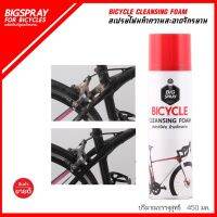 BIGSPRAY BICYCLE CLEANSING FOAM สเปรย์​โฟมล้างจักรยาน กำจัดคราบน้ำมัน คราบแมลง ฝุ่นและสิ่งสกปรก โด​ยไม่ต้อง​ใช้น้ำ 450 ml.