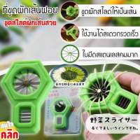 Shredded vegetable slicer ที่ขูดผักเส้นฝอย