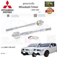 ลูกหมากแร็ค Mitsubishi Trition ลูกหมากแร็ค มิตซูบิชิ ไทรทัน ปี12005-2015 ต่อ 1 คู่ BRAND CERA เบอร์OEM: 4110-A172 CR-7940 รับประกันคุณภาพผ่าน100,000กิโลเมตรแน่นอน