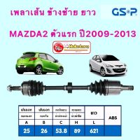 GSP เพลาเส้น ข้าง ขวา/ซ้าย MAZDA2 ตัวแรก ปี2009-2014 เกียร์ออโต้