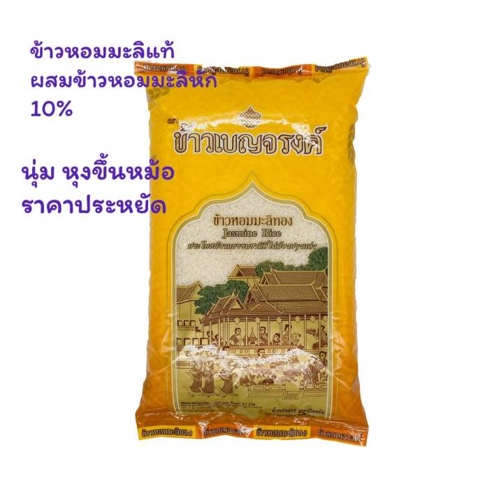 เบญจรงค์ข้าวหอมมะลิทอง-5-kg-ข้าวหอมมะลิแท้-ราคาประหยัด