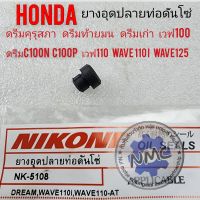 ยางอุดตัวดันโซ่ ดรีมคุรุสภา ดรีมท้ายมน ดรีมc100n ดรีมc100p wave110i wave125 ยางอุดท่อดันโซ่ราวลิ้น dream100 wave100 125