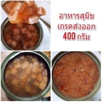 ⚠️⚠️ คุ้มมาก ⚠️⚠️ อาหารสุนัข(กระป๋องเปลือย)?เกรดส่งออก กระป๋องใหญ่ ขนาด 400 กรัม