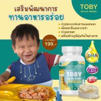 ส่งฟรีTOBY โทบี้ มี DHA สำหรับเด็ก บำรุงระบบประสาท และสมอง เพิ่มความอยากอาหาร กระตุ้นพัฒนาการ และ การเจริญเติบโต1 กระปุก 30 แคปซูล มีเก็บปลา