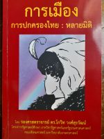 หนังสือมือสอง เกรดเอ การเมือง การปกครองไทย : หลายมิติ...โดย รศ. ดร. โกวิท วงศ์สุรวัฒน์  ภาควิชารัฐศาสตร์และรัฐประศาสนศาสตร์ คณะสังคมศาสตร์ ม.เกษตรศาสตร์