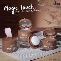 โอดีบีโอ ที่ปิดเหม่ง ที่ปิดผมบาง เนื้อฝุ่น odbo Magic Touch Hair Shadow OD1-107