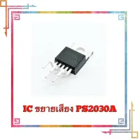 IC PS2030A IC Amplifier (ไอซีขยายเสียง) PS2030A (TDA2030 A) 14W ยี่ห้อ Fision แท้ คุณ ภาพ สูง จาก โรงงาน Taiwan