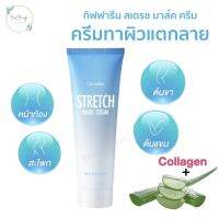 [พร้อมส่ง] ครีมทาผิวแตกลาย กิฟฟารีน สเตรช มาส์ค ครีม ครีมทาผิวแตกลาย ท้องลาย คอลลาเจน ว่านหางจระเข้ ขนาด 85 กรัม