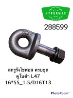 สกรูรังไข่ฟอส ครบชุด คูโบต้า L47 16*55_1.5/D16T13