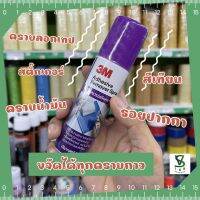 3M สเปรย์ ขจัดคราบกาว 52.2g ‼️[สินค้าคุณภาพดี ?]‼️