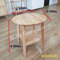 โต๊ะข้าง (ขนาด50*50*55ซม.) ผลิตจากไม้ยางพาราแท้