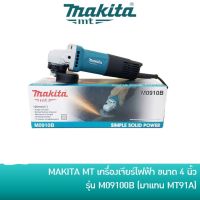 MAKITA MT เครื่องเจียร์ไฟฟ้า หินเจียร์ ลูกหมู 4 นิ้ว