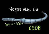 ท่อสูตร Akira 5G ( ตัว6 เกียร์ ใส่ไม่ได้) มีเก็บปลายทาง