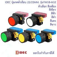 Idec YW1B Series 1NO สวิทช์ปุ่มกดหัวเรียบ IDEC รุ่น YW1B-M1E หัวปุ่มกดชั่วขณะสีดำ, เหลือง, แดง, น้ำเงิน, ขาว, เขียว, คัตเอาท์ 22 มม., IP67, IP69K Idec YW1B Series Black, Yellow,Red,Blue,White, Green Momentary Push Button Head, 22mm Cutout, IP67, IP69K