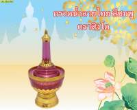 กรวดน้ำลายไทย สีชมพู ตราสิงโต