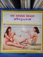 LPBOX 32 : SRI KRUNG BRASS : ศรีกรุงบราส โชว์เพลงไทยเดิมในแนวแปลก : แผ่นต้นฉบับเดิม แผ่นเสียง vinyl Lp 33rpm 12"สภาพกำลังฟังได้ดีมีเสียงก๊อบแก๊บบ้างตามควรได้รับการตรวจสอบ