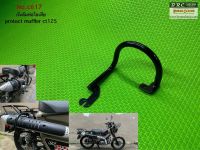 กันล้มท่อไอเสีย CT125 protect muffler  CT125