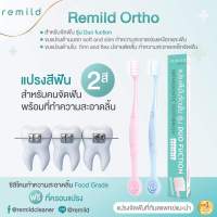 Remild แปรงสีฟันจัดฟัน Premium รุ่น Duo ขนแปรง 2 ชนิด พร้อมที่ขูดลิ้น ฟรีที่ครอบแปรง แปรงจัดฟัน