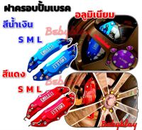 ฝาครอบเบรค 6 สี ครอบคาลิปเปอร์ สแตนเลส  1 คู่