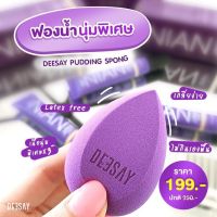 ดีเซย์ พุดดิ้ง สปอน ฟองน้ำเกลี่ยรองพื้น DEESAY Pudding Spon (1 ชิ้น )