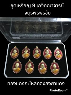 ชุดเหรียญ 9 เกจิคณาจารย์ รุ่นจตุรพิธพรขัย 2 วัดรัตนชัย (จีน) เนื้อทองแดงกะไหล่ทองลงยาแดง