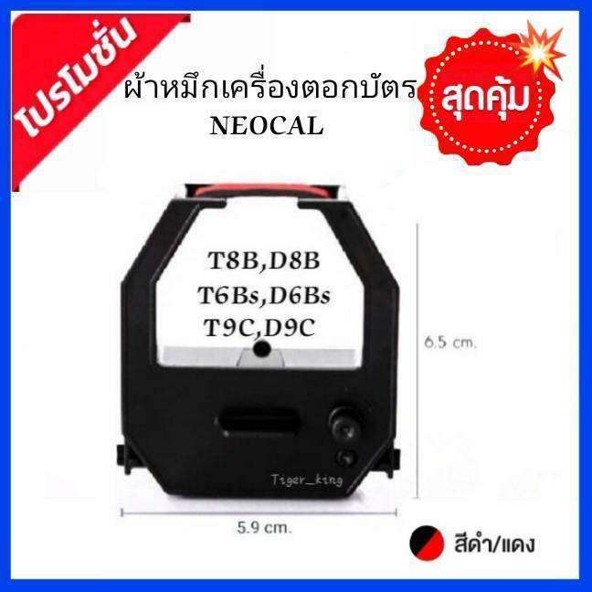 ตลับหมึกเครื่องตอกบัตร Neocal รุ่น D8b T 6bs D 6bs T 8b D 8b T 9c D9c