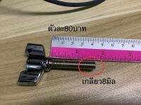 น้อตเกลียว แบบมีใบบิด(หางปลา)สำหรับขันเกลียวล้อคพวกขาตั้งกลองต่างๆ ราคา1อัน