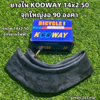 ยางใน KOOWAY 14x2.50 จุกใหญ่งอ 90 องศา